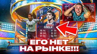 Я КУПИЛ ЕГО!!! ЭТО САМЫЙ РЕДКИЙ и ДОРОГОЙ ГЕРОЙ FIFA 23 - ЖИНОЛА 89