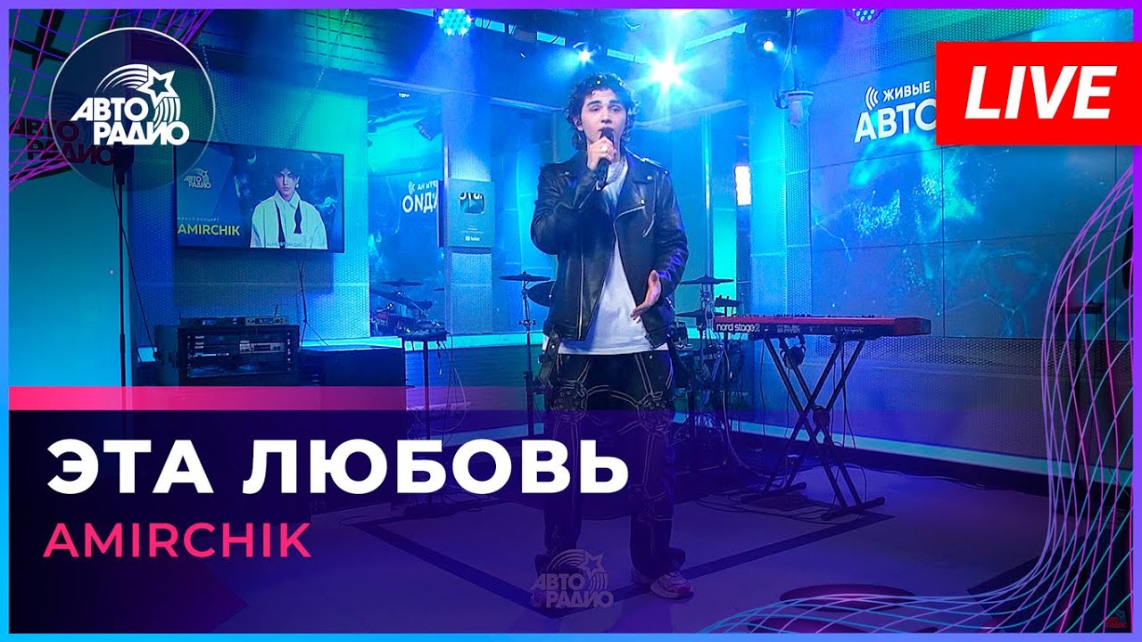 ⁣Amirchik - Эта Любовь (LIVE @ Авторадио)