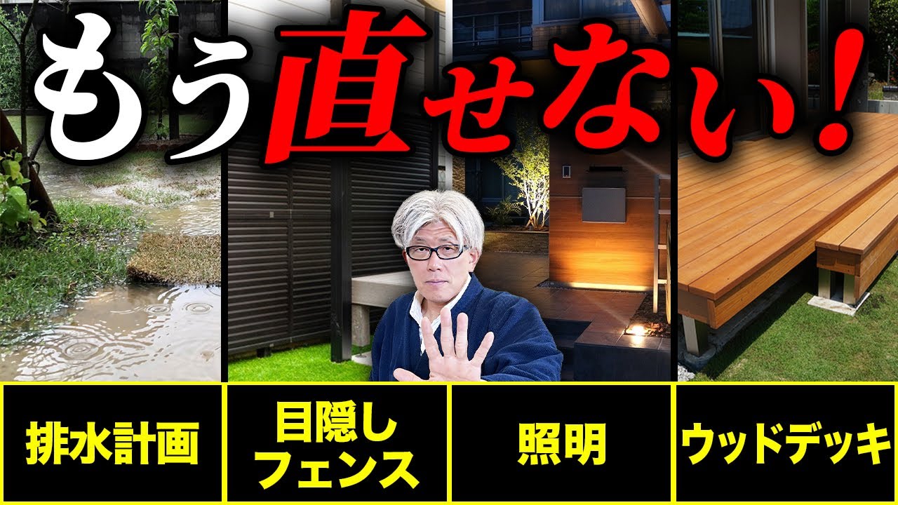 一度作ったら修正費100万超え!?10年後に後悔しても直せない外構8選｜せっかくの新築で後悔しない唯一の対策を知ってほしい！