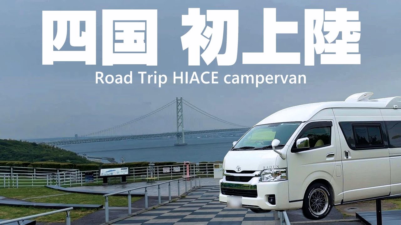 【新潟→福井→四国 650キロ】こんなはずでは･･･。ご当地ラーメン＆グルメと絶景を求めて4泊5日の犬連れ 車中泊の旅 ［EP.1 福井～淡路島･徳島編］ハイエース キャンピングカー旅