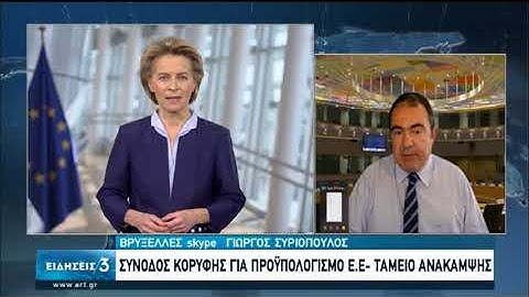 Σύνοδος Κορυφής για Ταμείο Ανάκαμψης-Διαπραγμάτευση για πολιτική συμφωνία μέσα στον Ιούλιο|19/06|ΕΡΤ