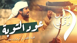 الحلقة 8 عود التوبة | دروب وقرى | دروب 9