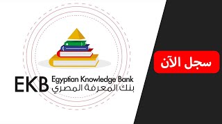 شرح كيفية التسجيل والبحث في بنك المعرفة المصري للطلاب