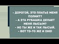 - Дорогой, это платье меня полнит? Сборник Свежих Анекдотов! Юмор!