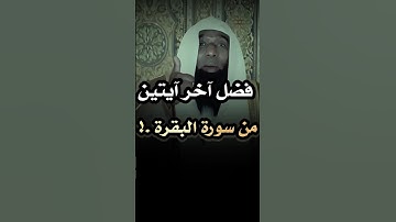 من قرأ اخر آيتين من سورة البقرة كفتاه .! | #بدر_المشاري
