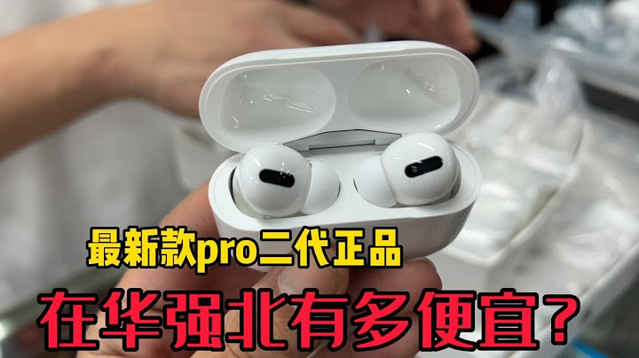 深圳华强北 AirPods Pro 二代到底有多香？ - 天天要闻