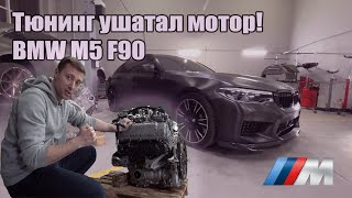 Как не нужно делать тюнинг на BMW M5 F90. Ремонтируем и настраиваем уже с ресурсом.