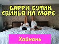 Барри Бутик, идём на море. Дадунхай, Санья