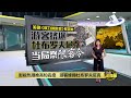 美剧《权力的游戏》提高知名度   大批游客涌入杜布罗夫尼克 | 八点最热报 01/10/2023 | #vivov295g