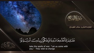 سورة الفتح || القارئ صالح الهبدان # ١٤٤٠هـ