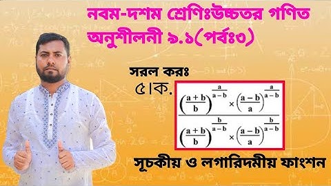 3.Nine-Ten Higher Math Chapter, 9.1(part 3)|নবম-দশমঃউচ্চতর গণিত অনুশীলনী ৯.১(পর্বঃ৩)|Ssc Higher Math