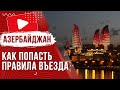 ✅ Азербайджан Правила въезда для россиян | Как попасть в 2023 году | Какие документы нужны