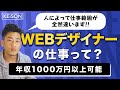 【2020年】WEBデザイナーってどんな仕事？年収1000万以上稼げるスキルとは？仕事内容や、人によっての業務範囲の違いを話します。