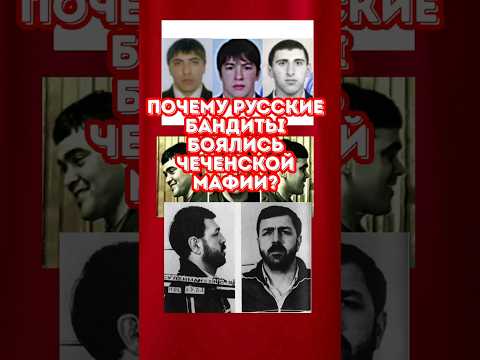 Почему русские «братки» дрожали перед чеченской мафией?