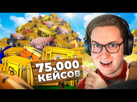 Видео: ОТКРЫЛ 75000 КЕЙСОВ в COUNTER-STRIKE! *СКОЛЬКО НОЖЕЙ Я ВЫБИЛ?*