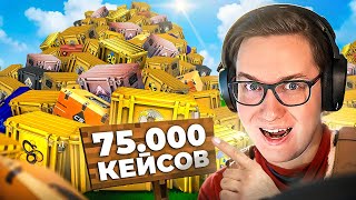 ОТКРЫЛ 75000 КЕЙСОВ в COUNTER-STRIKE! *СКОЛЬКО НОЖЕЙ Я ВЫБИЛ?*