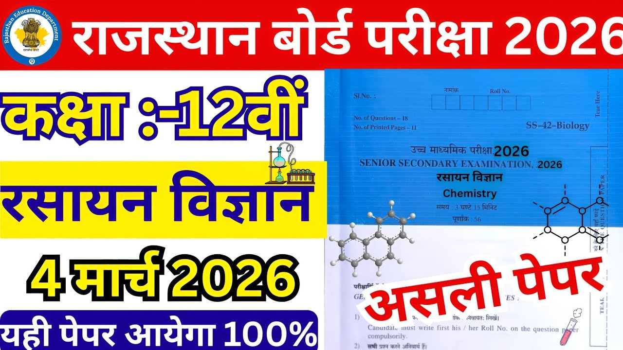 4 मार्च कक्षा 12 रसायन विज्ञान राजस्थान वार्षिक पेपर | Class 12th Chemistry Varshik paper 2026 rbse 
