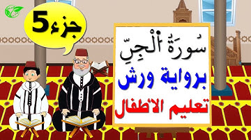 سورة الجن برواية ورش (جزء5) || تعليم الاطفال