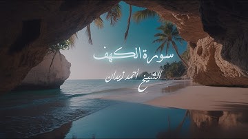 سورة الكهف / الشيخ أحمد زيدان