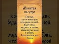Короткая утренняя молитва 🌿🙏🌿