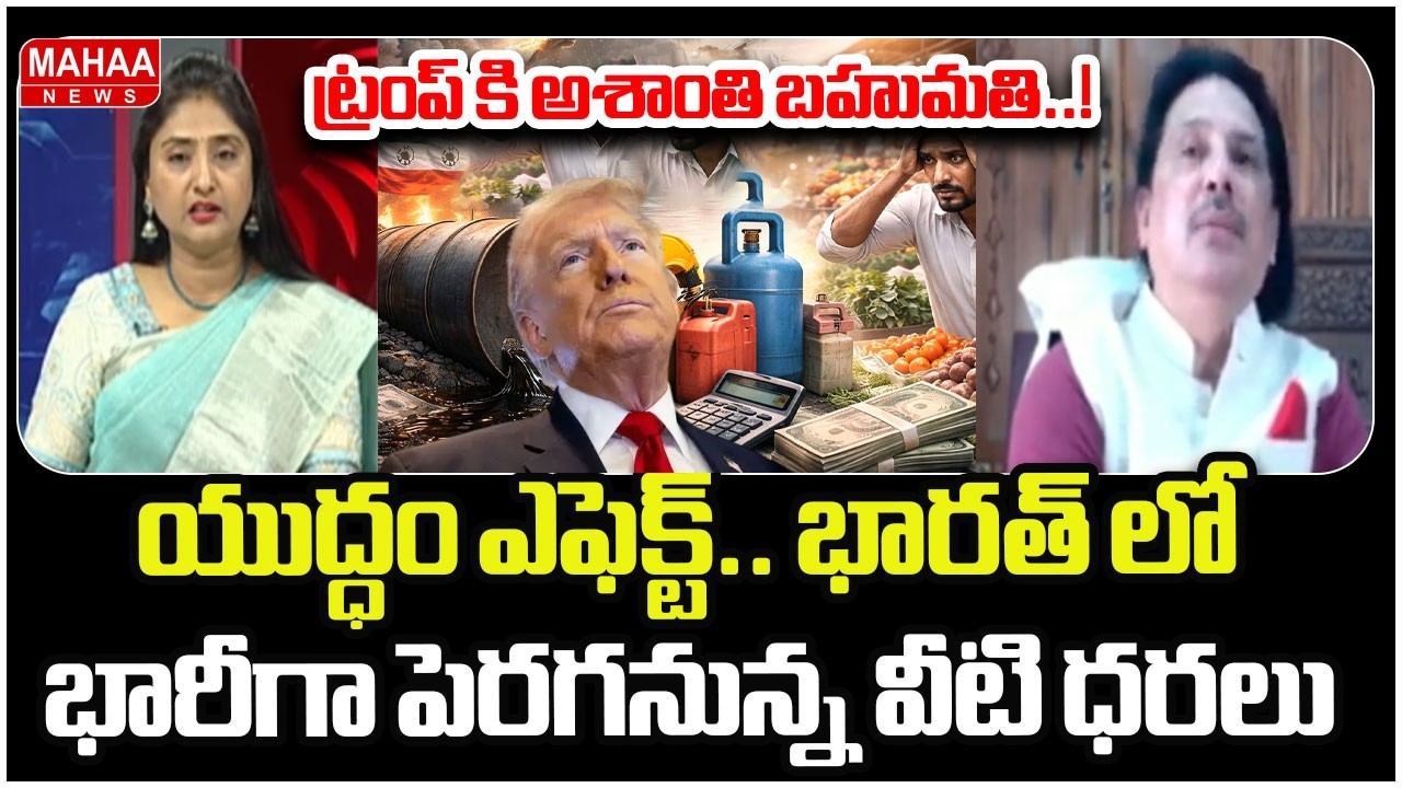 యుద్ధం ఎఫెక్ట్.. భారత్ లో భారీగా పెరగనున్న వీటి ధరలు | War Impact on India | GVR Sastri | Mahaa News