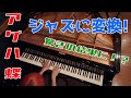ポルノグラフィティ アゲハ蝶はジャズ風で弾いてもカッコイイ 神曲
