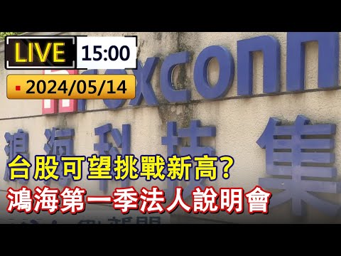 直播 / 鴻海第一季法人說明會 台股可望挑戰新高？｜20240514