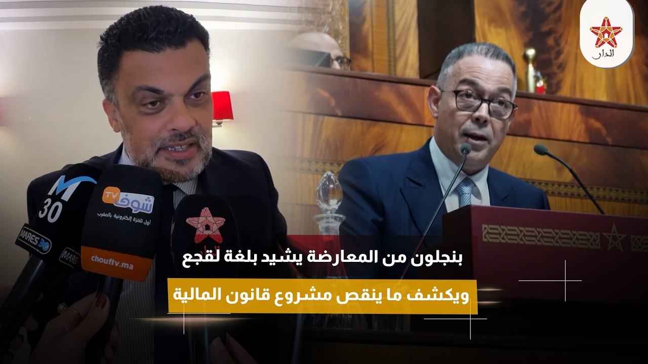 بنجلون من المعارضة يشيد بلغة لقجع ويكشف ما ينقص مشروع قانون المالية