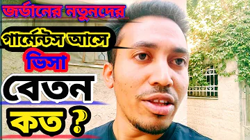 যারা জর্ডানের প্রথম গার্মেন্টস ভিসায় আসবেন তাদের বেতন কত হবে, Jordan Garments Workers salary 2023