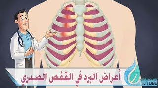 أعراض البرد في القفص الصدري