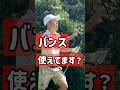 傾斜でバンス使えてますか？ 【池袋ゴルフTV】 #golf #ゴルフ
