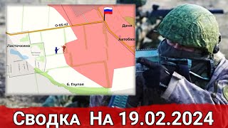 Обстановка в районе Ласточкино и на Ореховском направлении. На 19.02.2024