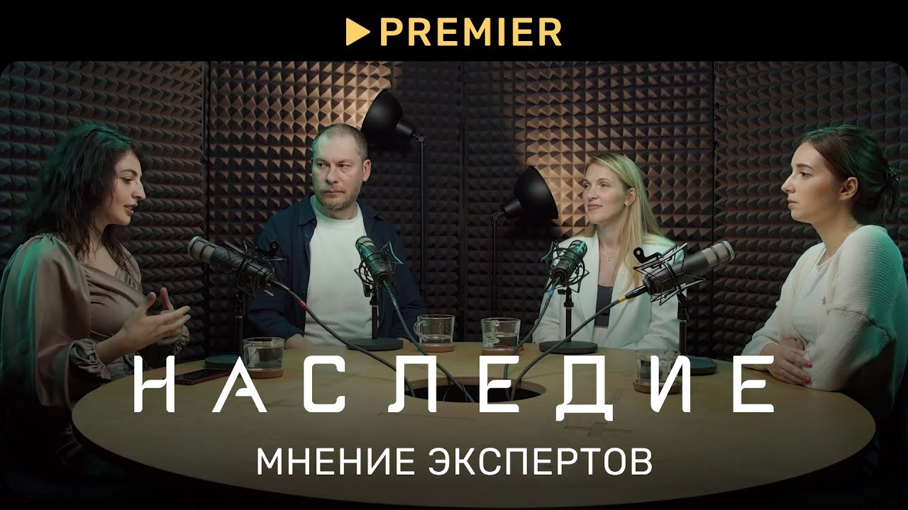 Наследие | Подкаст | PREMIER
