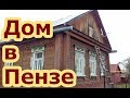 Дом в Пензе на ул Кустанайская НЕДОРОГО! Купить частный дом в Пензе недорого -Продажа дома в Пензе