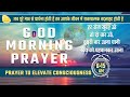 Good morning prayer  25th jan 2024  615 am   prayer to elevate consciousness   sirshree