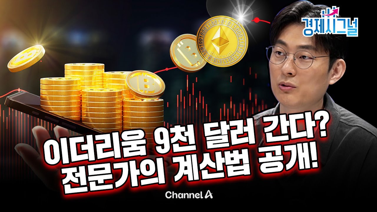 연말까지 7500달러, 내년엔 9천 달러? 이더리움 가격 전망의 비밀ㅣ2025년 8월 29일 경제시그널