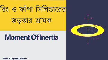 রিং ও ফাঁপা সিলিন্ডারের জড়তার ভ্রামক । MOMENT OF INERTIA । NEWTONIAN MECHANICS । HSC PHYSICS