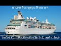 भारत का पहला क्रूज़ शिप | India's First Luxury Karnika (Jalesh) Cruise Ship | Mumbai to Goa in hindi