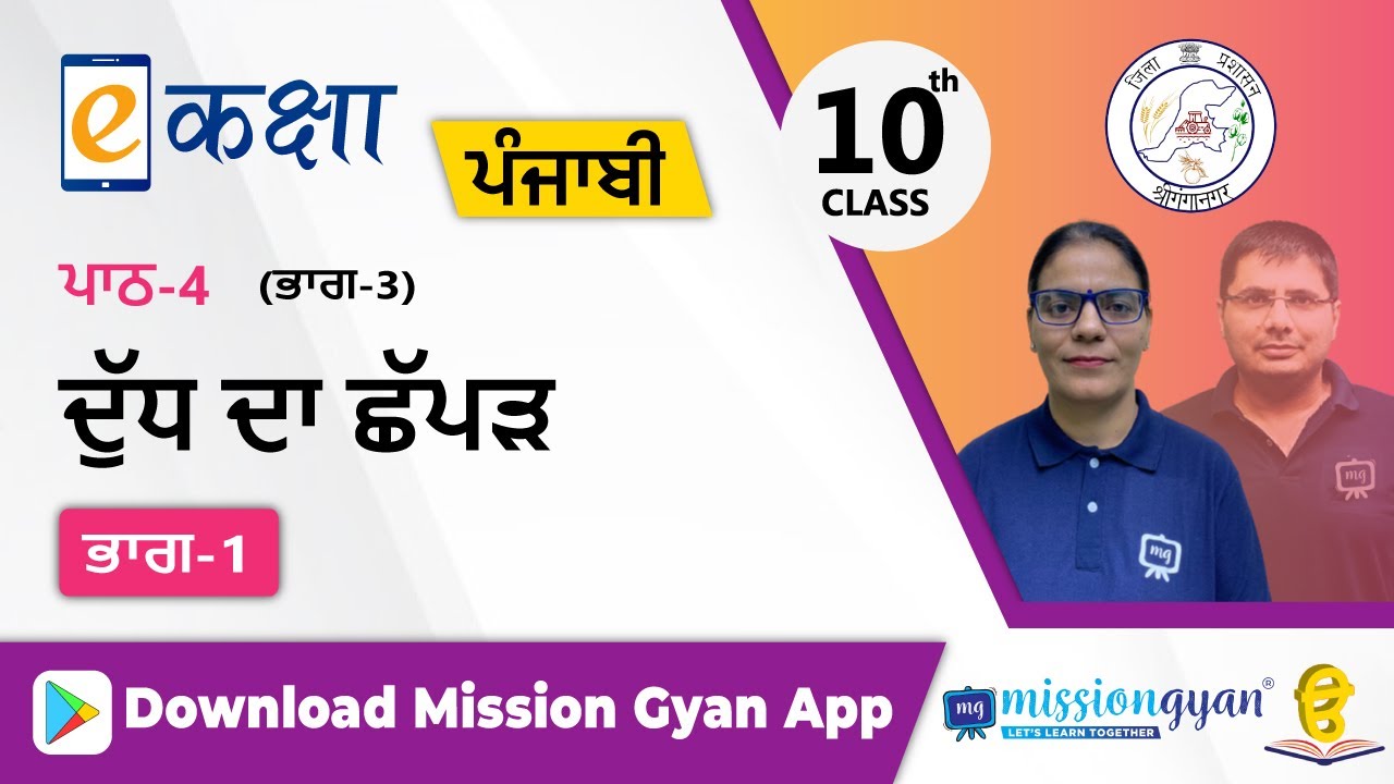 RBSE |  PUNJABI | Class - 10 | पंजाबी | भाग - 3 |अध्याय -4 | दुध्ध दा छप्पड़ | Part -1