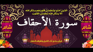 سورة الأحقاف  AlAhqaf Suresi II Sûrat Al-Ahqâf II