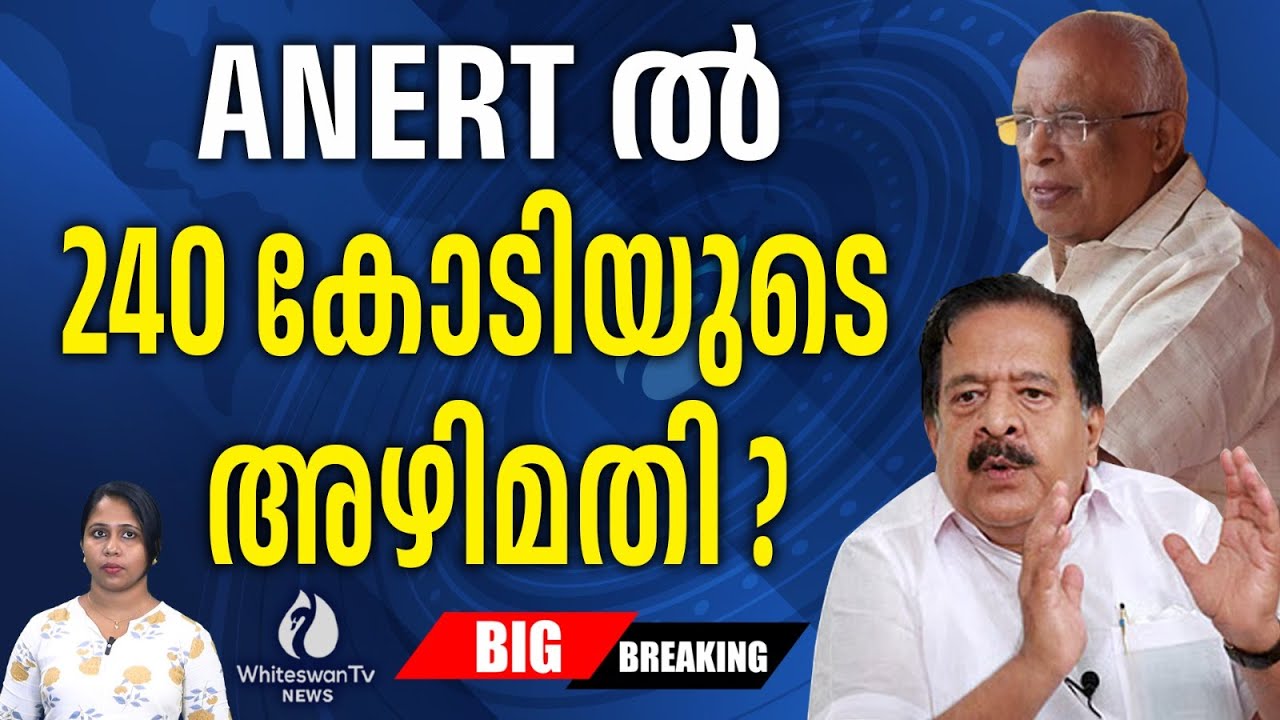 ANERT ൽ 240കോടിയുടെ അഴിമതി , തെളിവുകളുമായി Ramesh Chennithala | K Krishnankutty | WHITESWAN TV NEWS