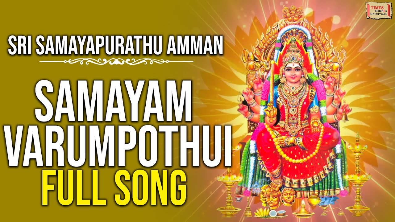 Samayam Varumpothui Full Song  Sri Samayapurathu Amman Songs  Tamil Amman Devotional Songs