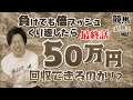 【競馬】一撃で帯まで狙える大勝負！！大逆転に賭けてみた結果！！【破産！？】