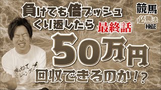 【競馬】一撃で帯まで狙える大勝負！！大逆転に賭けてみた結果！！【破産！？】