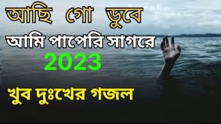 আছি গো ডুবে আমি পাপেরি সাগরে| Ache go duba ami papere sagore | Bangla Gojol ??