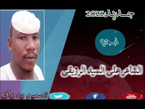 الشاعر علي السيد الرزيقي