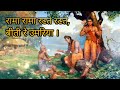 Rama rama ratte ratte  lyrics  shri ram bhajan  prem bhushan ji maharaj