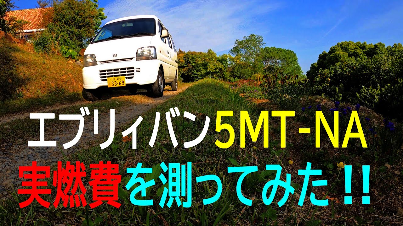 エブリイバン5MTの実燃費公開】測ってみたら。。予想外の微妙な結果に 