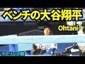 ベンチの大谷翔平！ 【現地映像】2026年4月27日 ドジャースvsマーリンズ