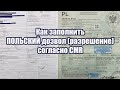 Как заполнить польский двухсторонний дозвол. Разрешение Польши для перевозчика